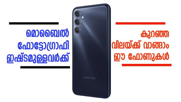 നല്ല ക്യാമറയിലാണോ നിങ്ങളുടെ നോട്ടം; എങ്കിൽ 25,000 രൂപയിൽ താഴെ വിലയുള്ള ഈ ഫോണുകൾ ഒന്ന് ഓർത്തുവെച്ചോളൂ...