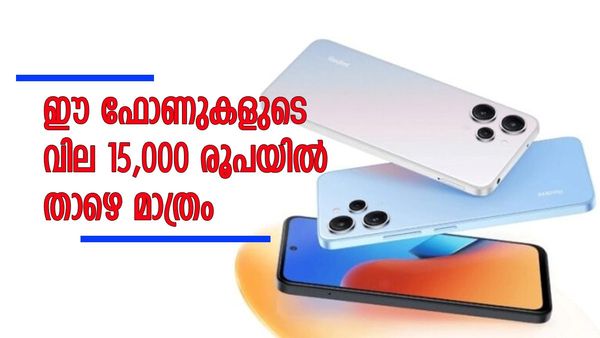 കീശ കാലിയാവാതെ ആശ തീർക്കാം; 15,000 രൂപയിൽ താഴെയുള്ള ഫോണുകൾ ഇതാ...  