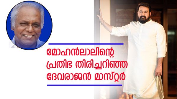 അഭിനയത്തിൽ അയാൾക്ക് കള്ളത്തരം അസാധ്യമാണ്; ലാലേട്ടനെ അന്നേ തിരിച്ചറിഞ്ഞ ദേവരാജൻ മാസ്‌റ്റർ... 