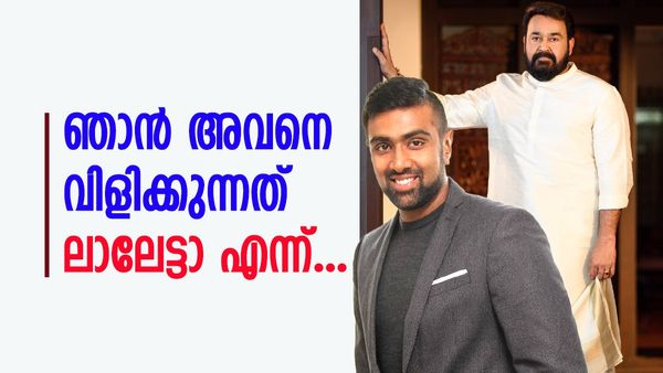 'ഷമിയെ ഞാൻ വിളിക്കുന്നത് ലാലേട്ടാ എന്ന്...'; കാരണം മോഹൻലാലോ ? വെളിപ്പെടുത്തി അശ്വിൻ