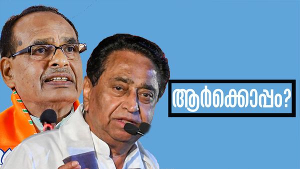 ബിജെപിയോ കോണ്‍ഗ്രസോ? മധ്യപ്രദേശിന്റെ മനസിലിരിപ്പെന്ത്..? എക്‌സിറ്റ് പോളുകള്‍ക്കും പിടിയില്ല