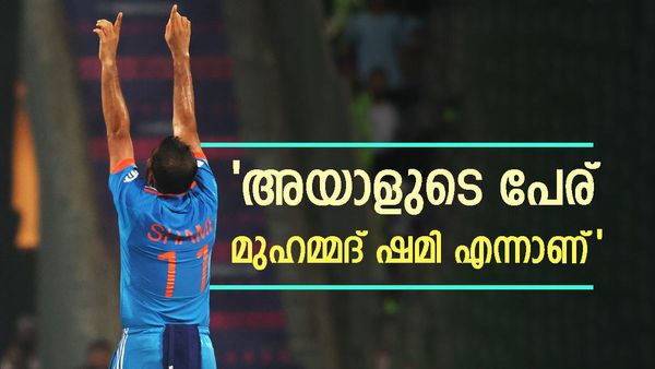 ഫൈനലിലും ആ ഭയപ്പാടോടെയാവണം അയാൾ കളിക്കുക, ഇനിയും എത്ര വിക്കറ്റ് വീഴ്ത്തണം ആ പേര് മാറാൻ? കുറിപ്പ് വൈറൽ