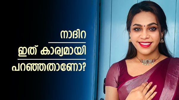 ശരിക്കും നാദിറ വിവാഹം ആലോചിച്ചു തുടങ്ങിയോ? പോസ്റ്റിന് പിന്നാലെ ചോദ്യങ്ങളുമായി ആരാധകർ