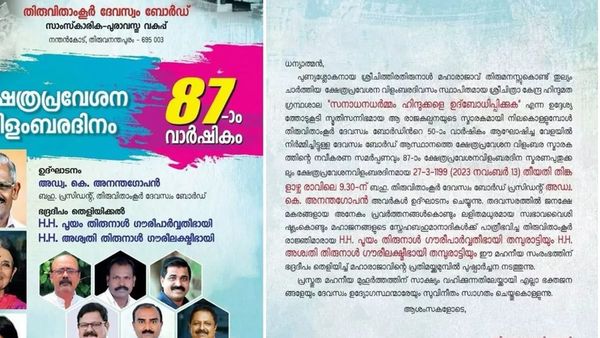 ക്ഷേത്രപ്രവേശന വാർഷിക നോട്ടീസ്; വിവാദത്തിന് പിന്നാലെ നോട്ടീസ് പിൻവലിച്ച് തിരുവിതാംകൂർ ദേവസ്വം ബോർഡ്