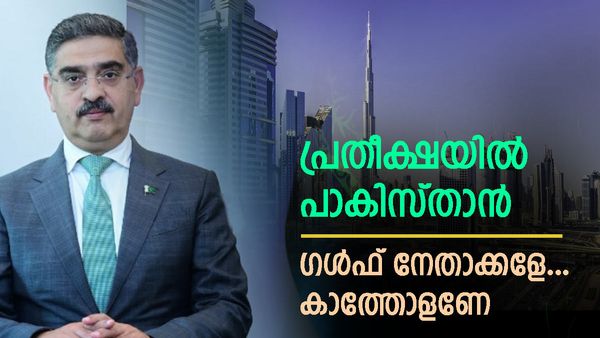 കൊതിയോടെ പാകിസ്താന്‍; യുഎഇ കനിയുമെന്ന പ്രതീക്ഷയില്‍ കാകര്‍... കുവൈത്ത് വക 1000 കോടി?
