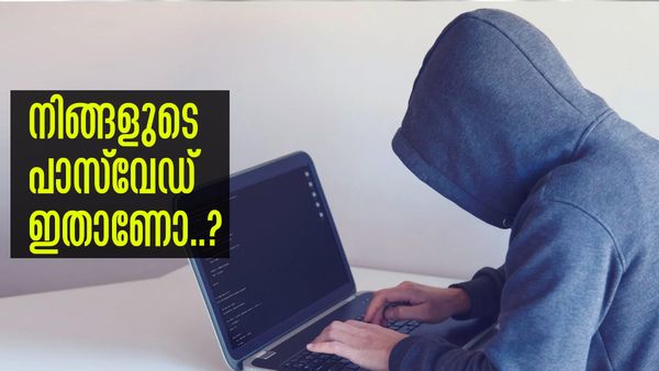 നിങ്ങളുടെ പാസ്‌വേഡ് ഇതാണോ..? വേഗം മാറ്റിക്കോ, ഹാക്ക് ചെയ്യാന്‍ സെക്കന്റിലൊരംശം പോലും വേണ്ട