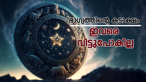 പുരോഗതിയുടെ ദിനങ്ങള്‍ നിങ്ങള്‍ക്കൊപ്പം, ധനയോഗത്താല്‍ സമ്പന്നനാകും, ഭാഗ്യം ഈ രാശിക്കാരെ വിട്ടുപോകില്ല