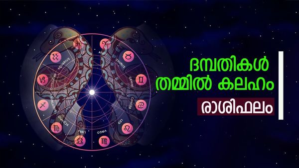 വിദേശത്ത് നിന്ന് ധനലാഭം, ആര്‍ഭാടത്തിന് പണം ചെലവഴിക്കും, അപകീര്‍ത്തിക്ക് സാധ്യത, രാശിഫലം