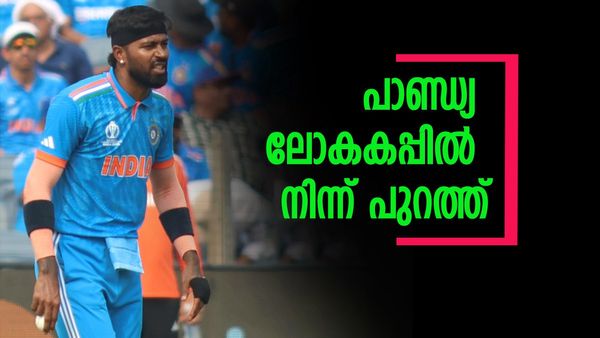 ഹര്‍ദിക് പാണ്ഡ്യ ലോകകപ്പ് ടീമില്‍ നിന്ന് പുറത്ത്, തിരിച്ചടി, പകരക്കാരനായി ഈ താരം