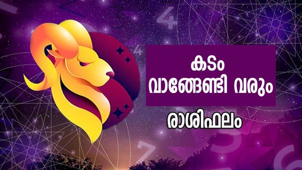 സാമ്പത്തികമായി നല്ല സമയം, ആഘോഷങ്ങളിൽ പങ്കെടുക്കും, അംഗീകാരവും പ്രശസ്തിയും ലഭിക്കും, രാശിഫലം