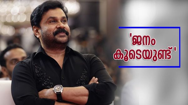 ''കഷ്ടപ്പാടൊക്കെ ആരോട് പറയാനാണ്? ടൊവിനോ സഹായിച്ചു, ഞാൻ ആരാണെന്ന് പ്രേക്ഷകർക്ക് അറിയാം'': ദിലീപ്