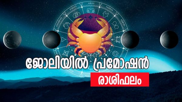 ഈ രാശിക്കാർക്ക് സമയദോഷം, സ്ഥലമോ വീടോ വാങ്ങാനാകില്ല, വിദേശയാത്രയ്ക്ക് തടസം, രാശിഫലം