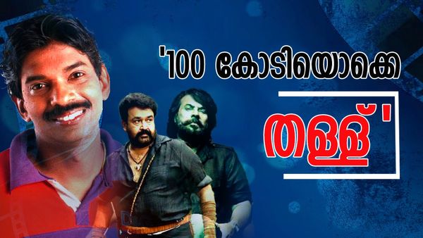 100 കോടി 200 കോടി തള്ള്, ഇന്ന് വരെ ഒരു മലയാള സിനിമയ്ക്കും 100 കോടി കിട്ടിയിട്ടില്ലെന്ന് സന്തോഷ് പണ്ഡിറ്റ്