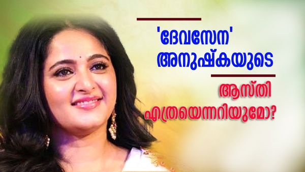 നടിയാവും മുമ്പ് യോഗ ടീച്ചര്‍, അനുഷ്‌ക ഷെട്ടിയുടെ ആസ്തി എത്രയെന്നറിയുമോ? പ്രതിഫലം ഇത്ര