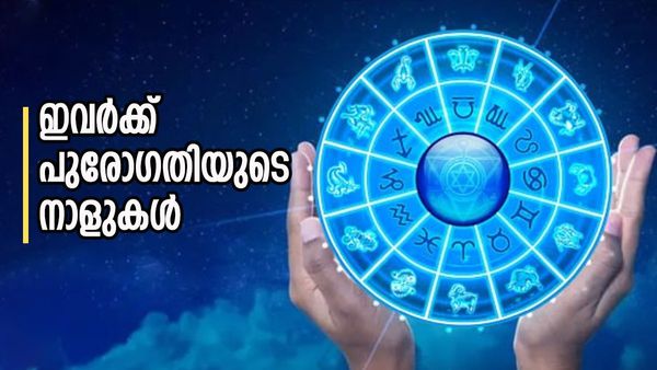 രാജയോഗം ജീവിതത്തില്‍ നിറഞ്ഞ് നില്‍ക്കും, ഐശ്വര്യത്താല്‍ സമ്പന്നനാകും, ഇവര്‍ക്ക് പുരോഗതിയുടെ നാളുകള്‍