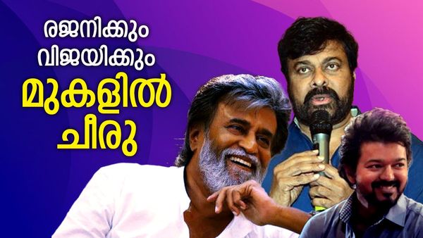 രജനീകാന്തും വിജയുമല്ല, തെന്നിന്ത്യയില്‍ ഏറ്റവും സമ്പന്നന്‍ ചിരഞ്ജീവി, ആസ്തിക്ക് കാരണം ഇതാണ്