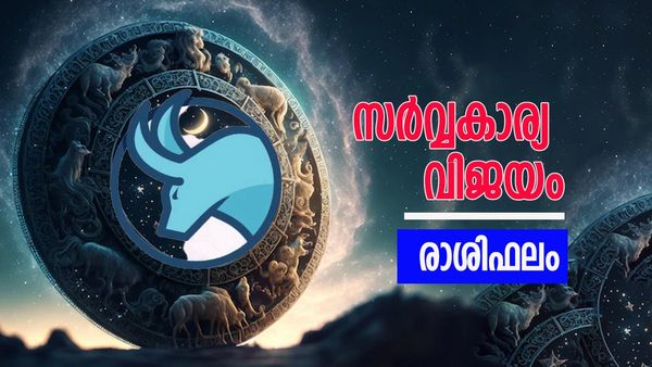 സുഹൃത്തുക്കളുമായി ഉല്ലാസയാത്ര, പ്രേമവിവാഹത്തിന് വീട്ടുകാരുടെ പച്ചക്കൊടി, സർവ്വകാര്യ വിജയം, രാശിഫലം