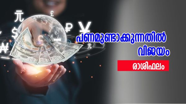 നിശ്ചയിച്ച വിവാഹം മുടങ്ങും, വിദേശത്ത് ജോലി കിട്ടും, ധനസമ്പാദന ശ്രമം വിജയിക്കും, ഇന്നത്തെ രാശിഫലം
