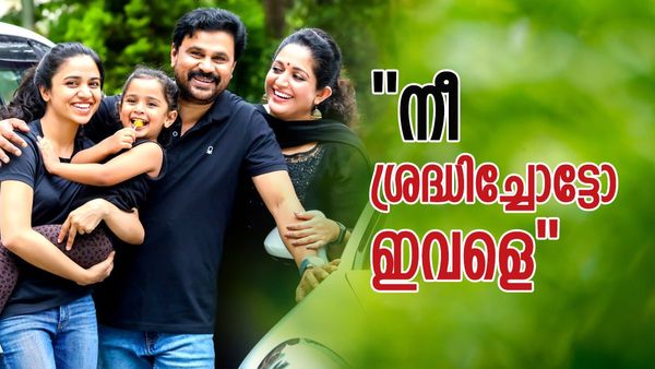 'നമ്മളില്ലാത്തപ്പോള്‍ ഇവളുടെ പരിപാടി ഇതാണ്, കാവ്യ ഒരു വീഡിയോ അയച്ച് തന്നു', ചിരിപ്പിച്ച് ദിലീപിന്റെ 'മഹാ'