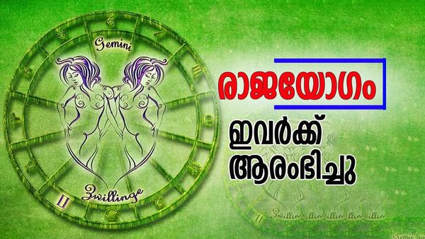 രാജയോഗത്തിന്റെ ആരംഭമായി, തൊട്ടതെല്ലാം പൊന്നാകും, ഈ രാശിക്കാര്‍ക്ക് ഇനി പുരോഗതിയുടെ നാളുകള്‍