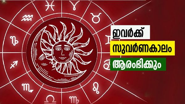 സുവര്‍ണകാലം ആരംഭിക്കും, ധനയോഗം നിറഞ്ഞ് നില്‍ക്കും. ഈ രാശിക്കാര്‍ക്ക് പുരോഗതിയുടെ നാളുകള്‍