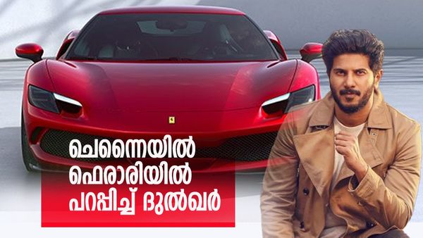 ഫെരാരി 296 ഗ്യാരേജിലെത്തിച്ച് ദുല്‍ഖര്‍ സല്‍മാന്‍, ചെന്നൈയിലൂടെ അടിച്ചുപൊളിച്ചുള്ള യാത്ര വൈറല്‍