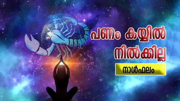 ഈ നാളുകാർക്ക് ഉറക്കം പോകും, നിലവിലുളള കടം കൂടും, സുഹൃത്തിന് ജാമ്യം നിന്ന് പണി കിട്ടും, നാൾഫലം