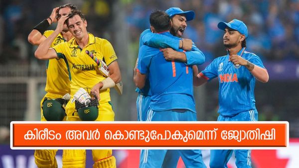 ലോകകപ്പ് കിരീടം നേടുക ആ ടീം, ജ്യോതിഷിയുടെ പ്രവചനം, ചാമ്പ്യന്‍മാര്‍ക്ക് അനുകൂലം ഇക്കാര്യങ്ങള്‍