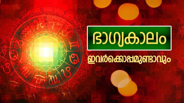 രാജയോഗത്താല്‍  സമ്പത്ത് നിറയും, ഭാഗ്യം നേട്ടങ്ങള്‍ നല്‍കും, ഈ രാശിക്കാര്‍ക്ക് അനുകൂല നാളുകള്‍
