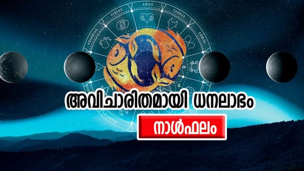 ഈ നാളുകാർക്ക് പുതിയ വീട്, അവിചാരിതമായി ധനലാഭം, ആഘോഷങ്ങളിൽ പങ്കെടുക്കും, ഇന്നത്തെ നാൾഫലം