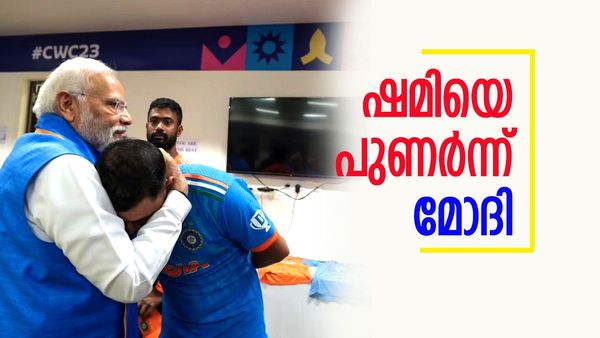 ഡ്രസ്സിംഗ് റൂമിലെത്തി മോദി, ഷമിയെ ചേർത്ത് പിടിച്ചു, വികാരാധീനനായി താരം, ''ഞങ്ങള്‍ തിരിച്ച് വരും''