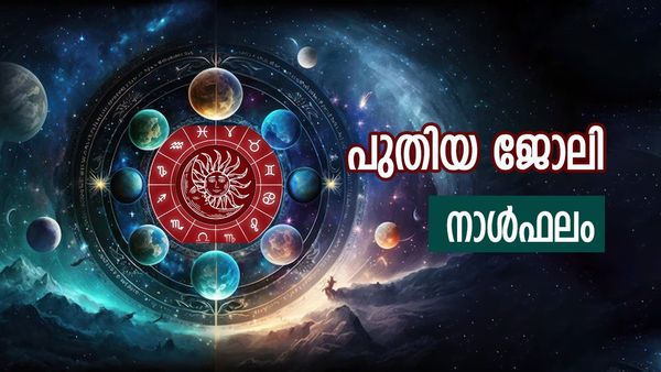 ഈ നാളുകാർക്ക് പുതിയ ജോലി കിട്ടും, വിദേശയാത്ര പോകാം, ഉദ്ദേശിക്കുന്ന കാര്യം നടക്കും, അറിയാം നാൾഫലം