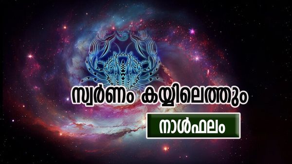 ഈ നാളുകാർക്ക് എളുപ്പത്തിൽ പണമുണ്ടാക്കാം, പല വഴികളും തുറക്കും, കയ്യിൽ സ്വർണമെത്തും, ഇന്നത്തെ നാൾഫലം