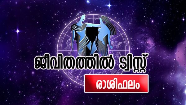 ഈ രാശിക്കാർക്ക് സുഹൃത്ത് കാരണം ജീവിതത്തിൽ ട്വിസ്റ്റ്, വാഹനമോ ഭൂമിയോ സ്വന്തം, രാശിഫലം