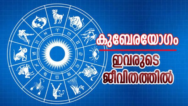 കുബേര യോഗത്താല്‍ സമ്പത്ത് നിറയും, എന്ത് കാര്യത്തിലും പുരോഗതി, ഈ രാശിക്കാര്‍ക്കിനി നല്ല നാളുകള്‍