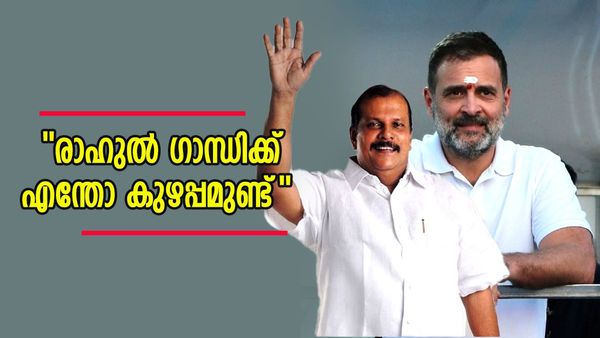 ''രാഹുല്‍ ഗാന്ധിക്ക് എന്തോ മാനസിക പ്രശ്‌നം'', അയാളെ വെച്ച് കോൺഗ്രസ് രക്ഷപ്പെടില്ലെന്ന് പിസി ജോർജ്