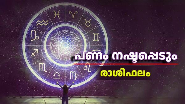 ഈ നാളുകാർക്ക് പണം നഷ്ടപ്പെടും, ശത്രുക്കളിൽ നിന്ന് ഉപദ്രവം കൂടും, അപകീർത്തിക്ക് സാധ്യത, രാശിഫലം