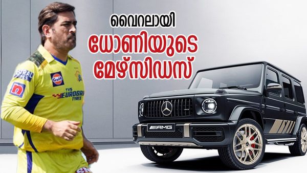 മെഴ്‌സിഡസുമായി ധോണിയുടെ കറക്കം, ഓടിച്ചത് ഈ മോഡല്‍, എസ്‌യുവിയുടെ നമ്പര്‍ വൈറല്‍