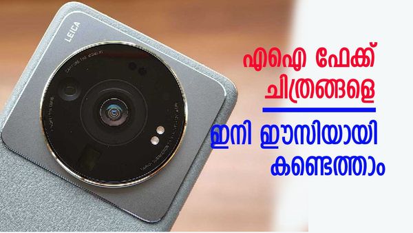 എഐ ഫേക്ക് ഇമേജുകളെ ഭയമാണോ? എങ്ങനെ തിരിച്ചറിയാം, സഹായിക്കാന്‍ മൊബൈല്‍ ക്യാമറ
