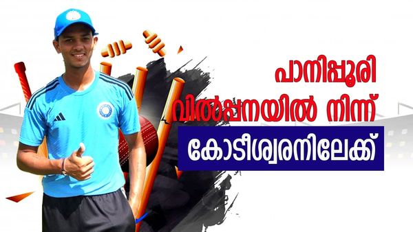 പണമില്ലാതെ പാനിപ്പൂരി വില്‍പ്പനയ്ക്കിറങ്ങി, ഇന്ന് കോടീശ്വരന്‍, യശസ്വി ജെയ്‌സ്വാളിന്റെ ആസ്തി ഇത്ര
