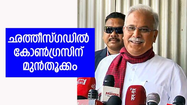 എക്‌സിറ്റ് പോള്‍: ഛത്തീസ്ഗഡില്‍ ഇഞ്ചോടിഞ്ച് പോരാട്ടം, നേരിയ മുന്‍തൂക്കം കോണ്‍ഗ്രസിനെന്ന് ഇന്ത്യ ടുഡേ