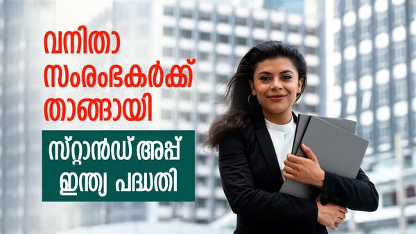 വനിതാ സംരംഭകർക്ക് ശുഭവാർത്ത; ഈടില്ലാതെ നേടാം ഒരു കോടി വരെയുള്ള വായ്‌പ