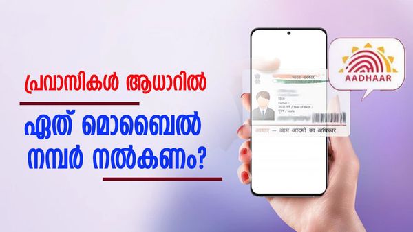 പ്രവാസികൾ‌ ആധാറിൽ ഏത് മൊബൈൽ നമ്പറാണ് നൽകേണ്ടത്? അന്താരാഷ്ട്ര നമ്പർ നൽകാനാകുമോ?