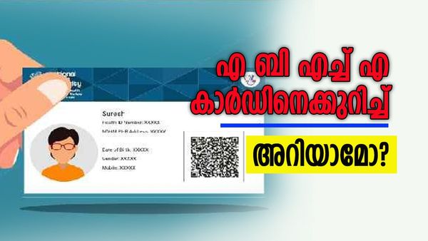 എന്താണ്‌  ആയുഷ്മാൻ ഭാരത് ഹെൽത്ത് അക്കൗണ്ട്? ആനുകൂല്യങ്ങൾ എന്തൊക്കെ? വിശദമായി അറിയാം