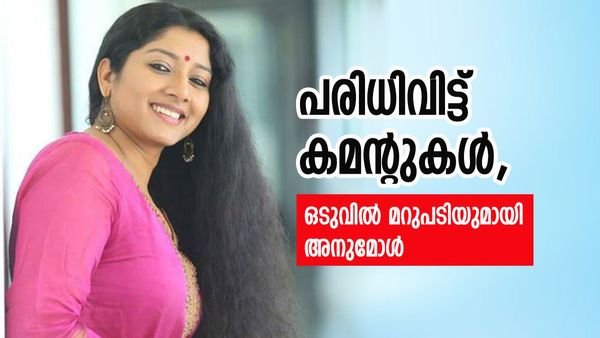 'കല്യാണമൊക്കെ നല്ല കുടുംബിനികൾക്ക് പറഞ്ഞതാ..'; വീഡിയോയ്ക്ക് താഴെ വിമർശനം, വായ അടപ്പിച്ച് അനുമോൾ