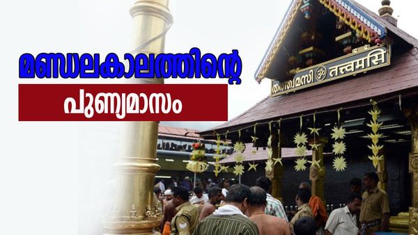 മണ്ഡലകാല ആശംസകൾ: ഇനി വ്രതശുദ്ധിയുടെ മണ്ഡലകാലം, ഐതീഹ്യമറിഞ്ഞ്, മനസ്സറിഞ്ഞ് ആശംസിക്കാം..