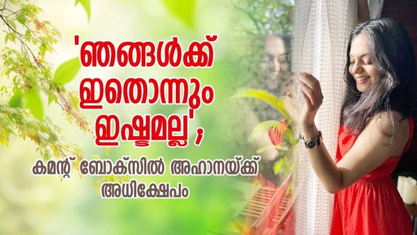 'ലട്ടൂ..ലട്ടൂ'വിന് ചുവടുവെച്ച് അഹാന; പിന്നാലെ അശ്ലീല കമന്റുകൾ;വീഡിയോ ഡിലീറ്റ് ചെയ്തൂടെയെന്നും ചോദ്യം