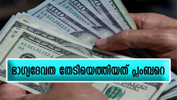 ലോട്ടറിയിലൂടെ ആ മഹാഭാ​ഗ്യം തേടിയെത്തിയത് പ്ലംബിംഗ് തൊഴിലാളിയെ; കയ്യിലെത്തും 4 കോടി