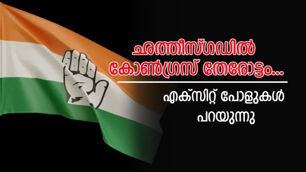 ഛത്തീസ്​ഗഡ‍ിൽ എല്ലാം കോൺ​ഗ്രസിന് അനുകൂലം; താമര വാടുമോ; എക്സിറ്റ് പോളുകൾ പറയുന്നത് ഇങ്ങനെ