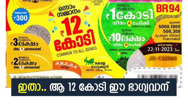 പൂജാ ബംപർ BR 94 ലോട്ടറി നറുക്കെടുപ്പ് ഫലം: ഈ നമ്പറിന്റെ ഉടമയ്ക്ക് 12 കോടി രൂപ